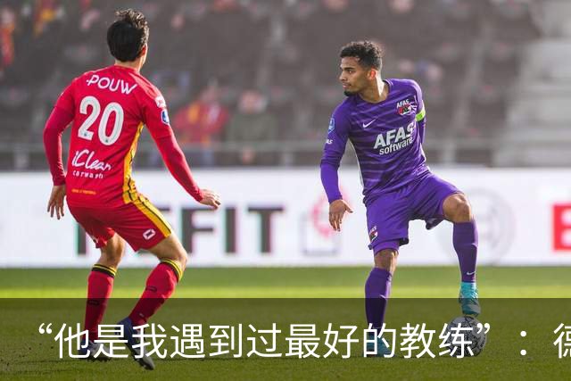 “他是我遇到过最好的教练”：德罗西赛前盛赞斯帕莱蒂