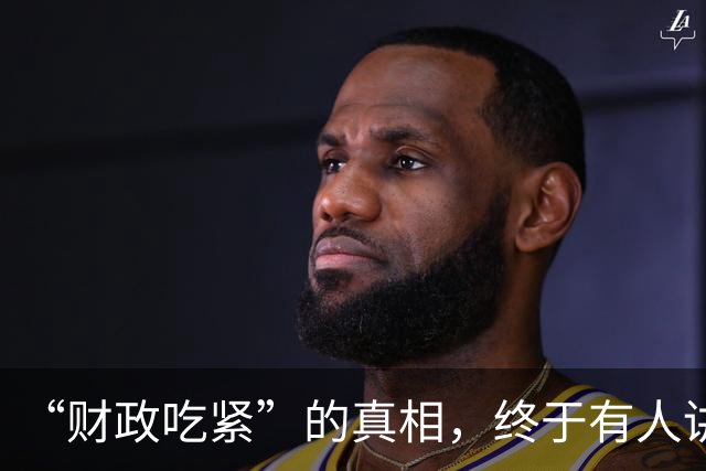 “财政吃紧”的真相，终于有人讲清楚了！原来钱是这样花掉的