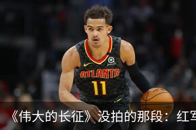 《伟大的长征》没拍的那段：红军走后，一百多个年轻人留在了遵义