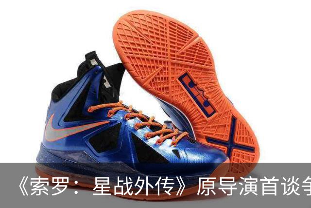《索罗：星战外传》原导演首谈争议 不排除回归