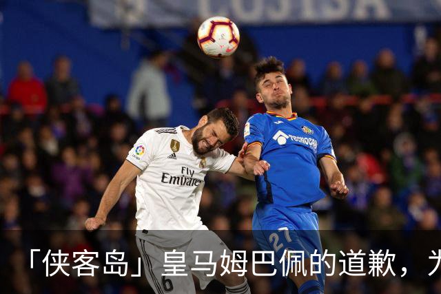 「侠客岛」皇马姆巴佩的道歉，为啥大家不买账