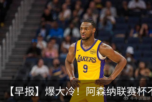 【早报】爆大冷！阿森纳联赛杯不敌英乙球队！