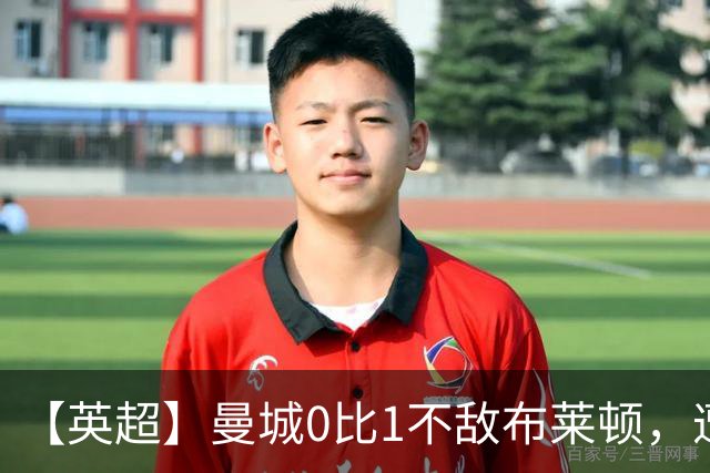 【英超】曼城0比1不敌布莱顿，遭遇本赛季联赛第二败