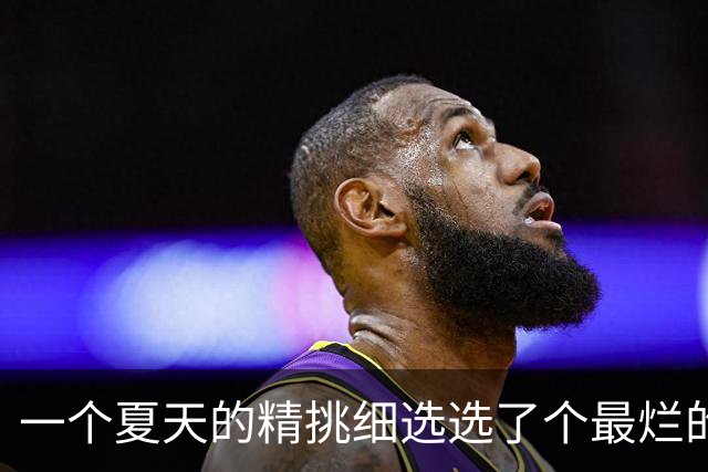 一个夏天的精挑细选选了个最烂的？前MVP逼宫离队，却带队两连败