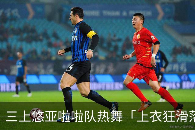 三上悠亚啦啦队热舞「上衣狂滑落胸前失守」 边跳边拉衣甜笑自救