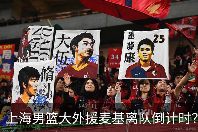 上海男篮大外援麦基离队倒计时？卢伟昨晚只让他打了两分钟