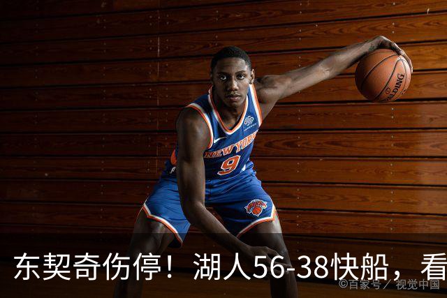 东契奇伤停！湖人56-38快船，看数据：他是头号功臣！
