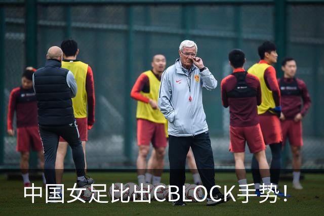中国女足比出CBLOCK手势！