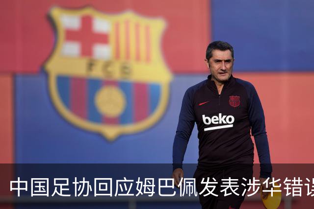 中国足协回应姆巴佩发表涉华错误言论