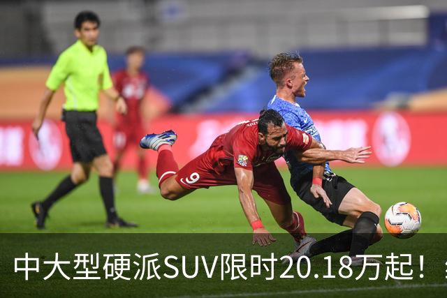 中大型硬派SUV限时20.18万起！综合功率440kW+722N·m