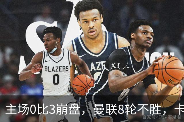 主场0比3崩盘，曼联8轮不胜，卡里克这次真要凉