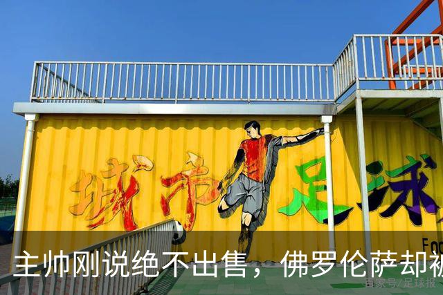 主帅刚说"绝不出售"，佛罗伦萨却被曝愿听取德赫亚报价