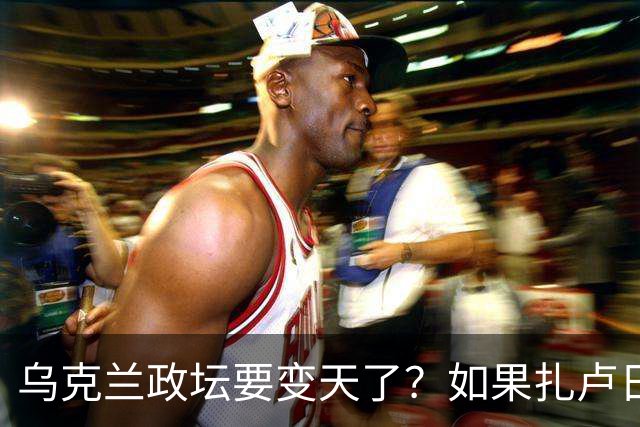 乌克兰政坛要变天了？如果扎卢日内真成了乌克兰总统，那俄罗斯这场仗等于白打了。因为扎卢日内比泽连斯基更坚定，有更强硬的靠山