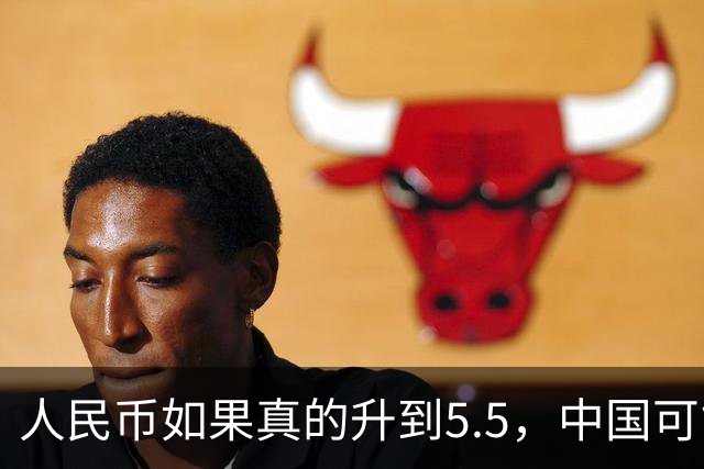 人民币如果真的升到5.5，中国可能会出现一个非常反常的现象