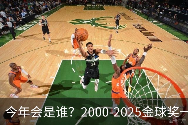 今年会是谁？2000-2025金球奖一览，今年谁能圆梦捧杯？