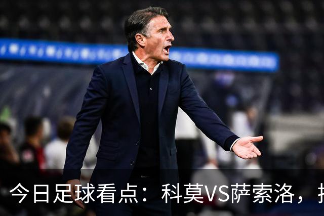 今日足球看点：科莫VS萨索洛，拉齐奥VS帕尔马，巴伦西亚VS比利亚雷亚尔，马德里竞技VS拉科鲁尼亚