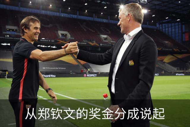 从郑钦文的奖金分成说起