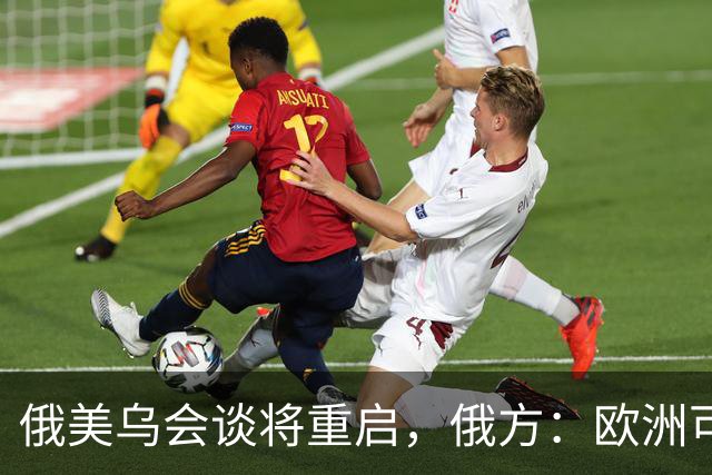 俄美乌会谈将重启，俄方：欧洲可自行买机票来，但没人请他们上桌