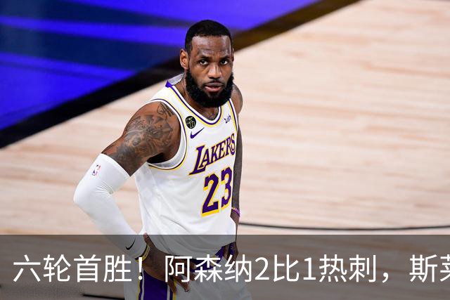 六轮首胜！阿森纳2比1热刺，斯莱格斯靠点球续命