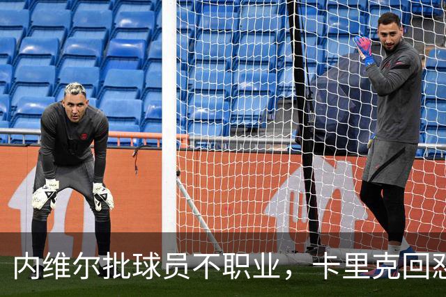 内维尔批球员不职业，卡里克回怼：加里话很多
