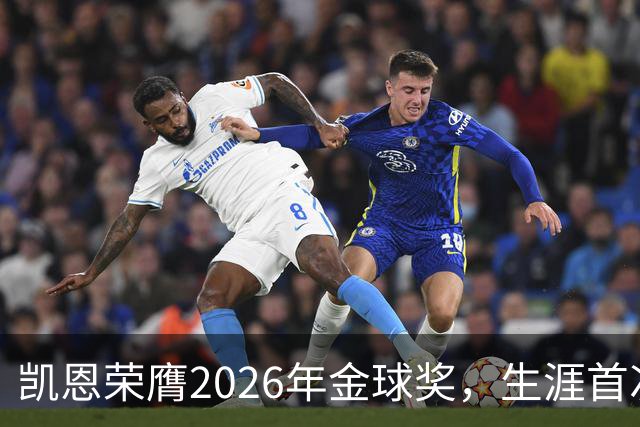 凯恩荣膺2026年金球奖，生涯首次获奖，亚马尔科帕奖三连庄