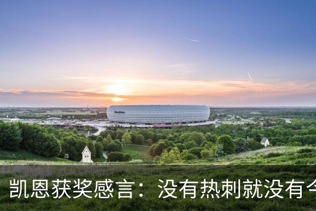 凯恩获奖感言：没有热刺就没有今天的我；有梦想一切皆有可能