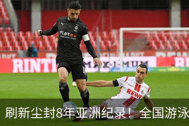刷新尘封8年亚洲纪录！全国游泳锦标赛：徐嘉余100仰48秒77夺金