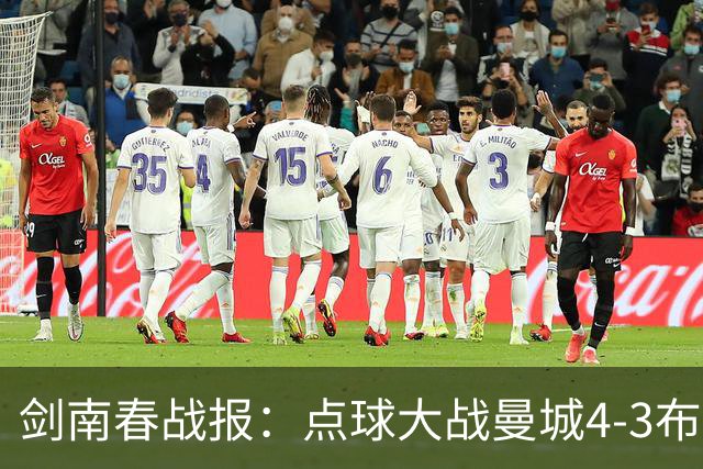 剑南春战报：点球大战曼城4-3布莱顿，阿亚里邓克失点