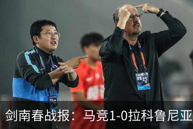 剑南春战报：马竞1-0拉科鲁尼亚，阿尔瓦雷斯破门制胜
