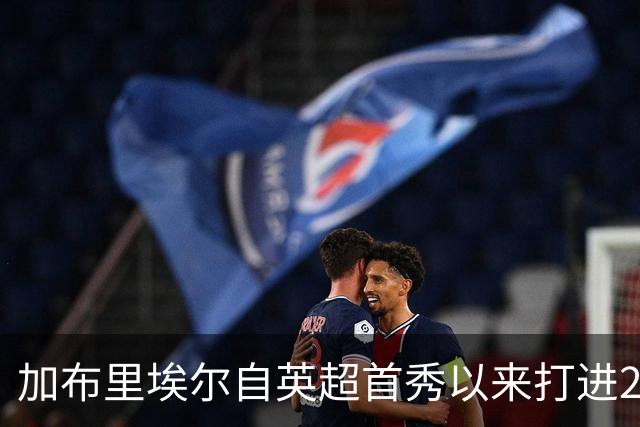 加布里埃尔自英超首秀以来打进21球是中卫最多，范戴克18球列次席