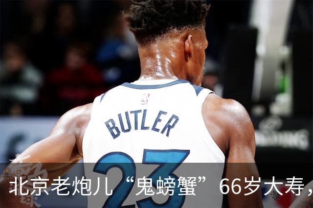 北京老炮儿“鬼螃蟹”66岁大寿，7个儿子的网红现身，胡亚东也在