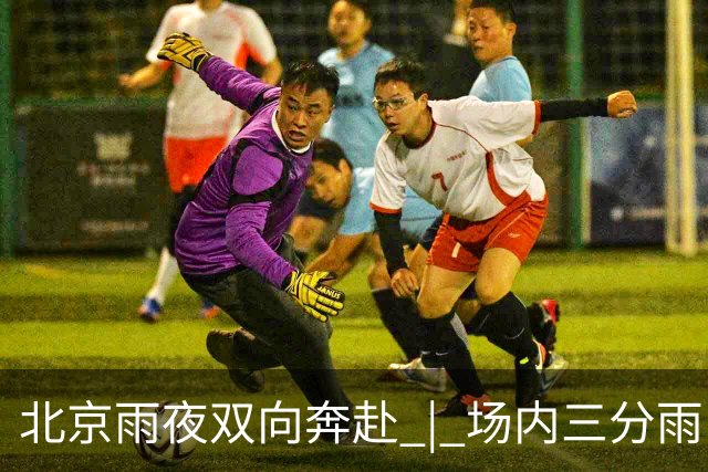 北京雨夜双向奔赴 | 场内三分雨，场外雨衣送球迷