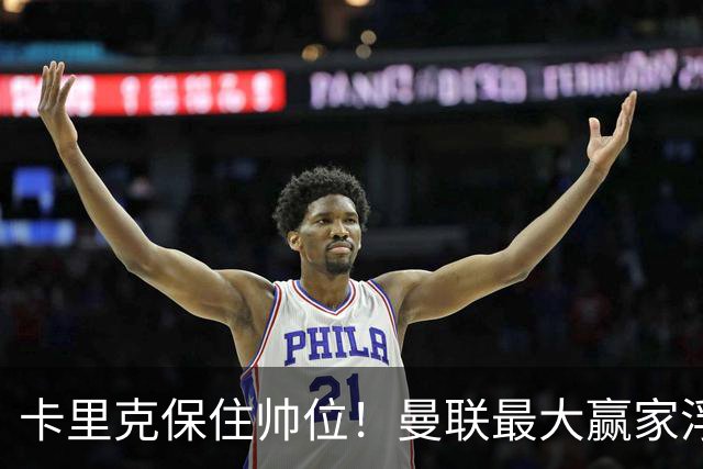 卡里克保住帅位！曼联最大赢家浮出水面！被弃天才迎来曙光