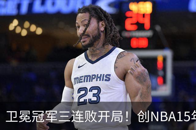 卫冕冠军三连败开局！创NBA15年尴尬纪录，恐怕不只是续约问题