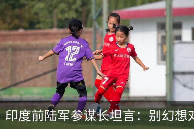 印度前陆军参谋长坦言：别幻想对华动武，印度承担不起代价