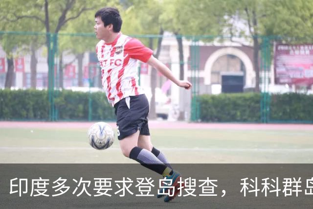 印度多次要求登岛搜查，科科群岛到底有没有中国军队？