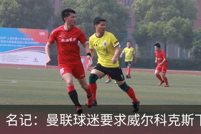 名记：曼联球迷要求威尔科克斯下课，球队引援不力引发不满