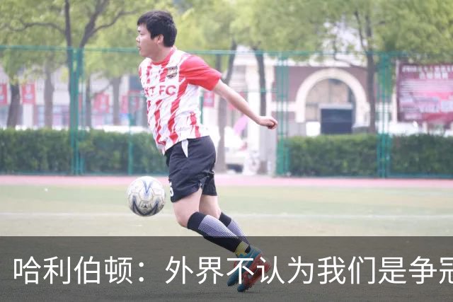 哈利伯顿：外界不认为我们是争冠球队 但我们的目标会瞄准冠军