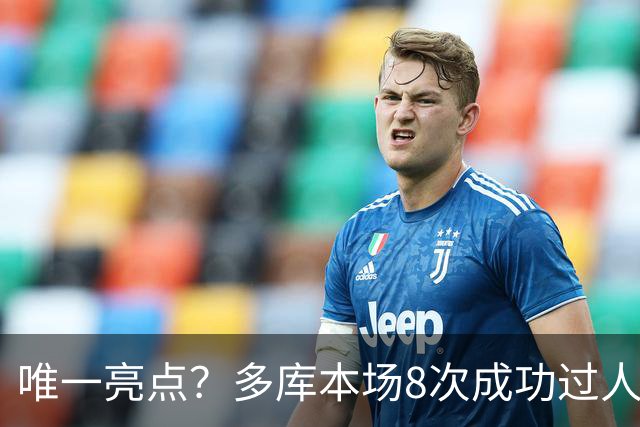 唯一亮点？多库本场8次成功过人，创本赛季英超球员单场纪录