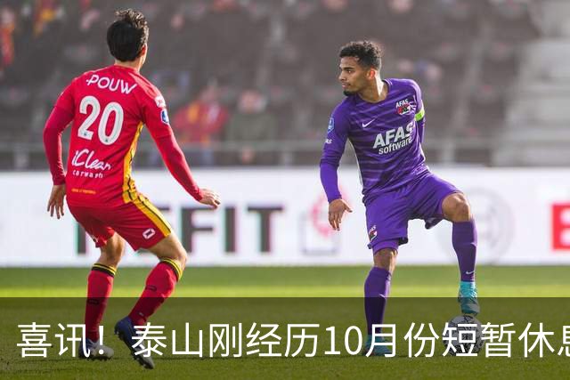 喜讯！泰山刚经历10月份短暂休息吹响集结号，就给球迷送大礼