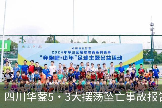 四川华蓥"5·3"大摆荡坠亡事故报告公布！操作人员违规操作致1人坠落撞击身亡！2人被移送司法