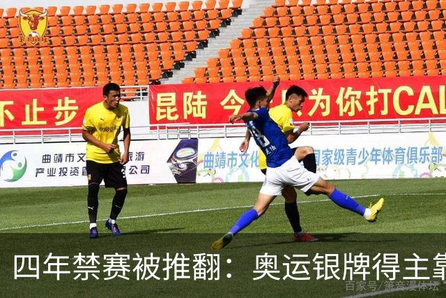 四年禁赛被推翻：奥运银牌得主靠医学证据翻案