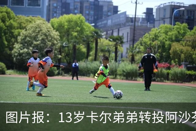 图片报：13岁卡尔弟弟转投阿沙芬堡，可能成为加盟拜仁的跳板