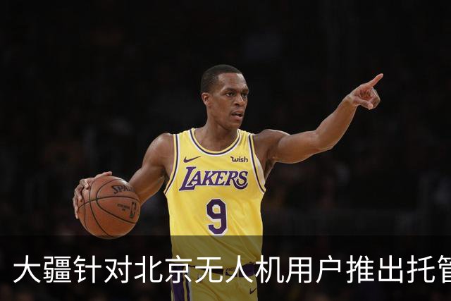 大疆针对北京无人机用户推出托管服务，每次托管服务收费199元