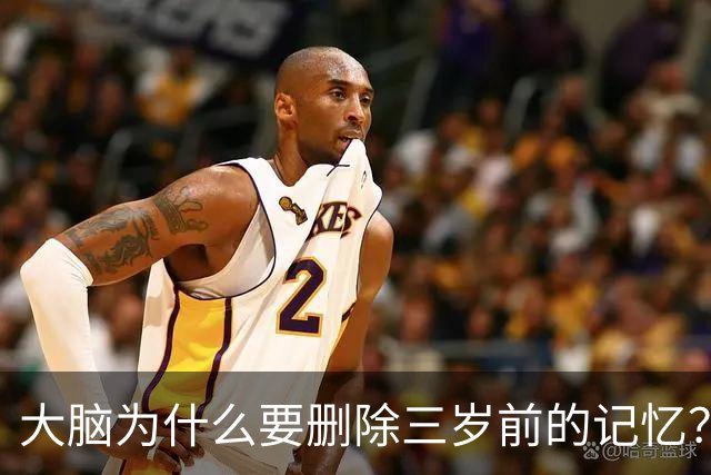大脑为什么要删除三岁前的记忆？网友的回答让我泪目了！