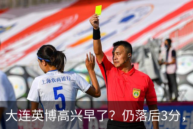 大连英博高兴早了？仍落后3分，有4种可能无缘冠军，泰山难赢蓉城