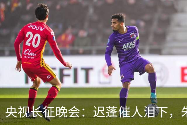 央视长征晚会：迟蓬催人泪下，朱亚文热血沸腾，李雪健惊艳全场