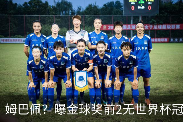 姆巴佩？曝金球奖前2无世界杯冠军 皇马结束抵制+包机参加