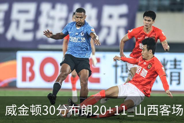 威金顿30分布朗20+11 山西客场大胜广州