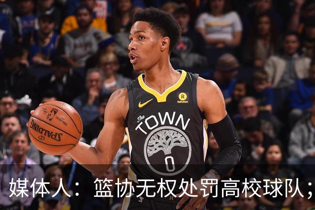 媒体人：篮协无权处罚高校球队；湖北有关部门最初想内部调解